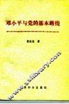 邓小平与党的基本路线 封面