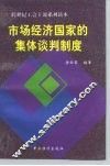 西方市场经济国家的集体谈判制度 封面