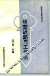 经营战略与工作法 封面