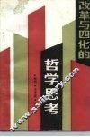 改革与四化的哲学思考 封面