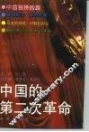 中国的第二次革命 封面