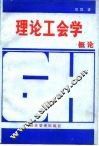 理论工会学概论 封面