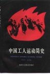 中国工人运动简史 封面