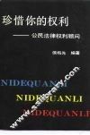 珍惜你的权利  公民法律权利顾问 封面