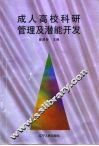 成人高校科研管理及潜能开发 封面