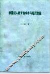 我国成人教育的成本与经济效益 封面