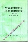 辩证唯物主义历史唯物主义 封面