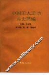 中国工人运动通史简编 封面