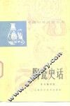陶瓷史话 封面
