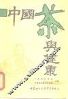 中国茶与健康 封面