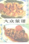 大众菜谱 封面