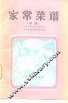 家常菜谱  续编 封面