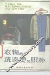 衣物的洗染烫与织补 封面