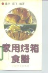 家用烤箱食谱 封面