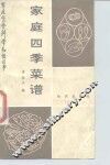 家庭四季菜谱 封面