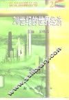 20世纪的世界经济 封面