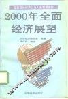 2000年全面经济展望 封面