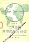 世界经济发展趋势与对策 封面