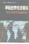 争取世界经济复苏  勃兰特委员会备忘录 封面