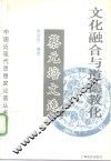 文化融合与道德教化  蔡元培文选 封面