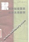 当代两种制度国家经济关系新探 封面
