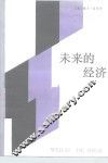未来的经济 封面