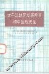 太平洋地区发展前景和中国现代化 封面