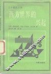 西方世界的兴起 封面
