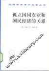 孤立国同农业和国民经济的关系 封面