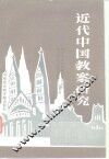近代中国教案研究 封面