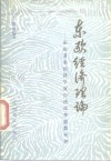 东欧经济理论  东欧著名经济学家经济改革思想介评 封面