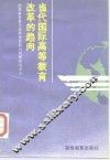 当代国际高等教育改革的趋向 封面