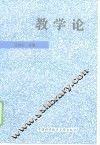 教学论 封面