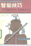 智能技巧  提高智力水平、思维效能的方法 封面