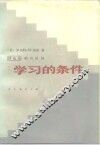 学习的条件 封面