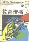教育传播学 封面