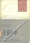 在监牢中 封面