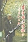 李雪峰回忆录  上  太行十年 封面
