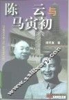 陈云与马寅初 封面