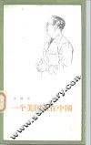 一个美国人在中国 封面