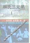 林氏三兄弟  林育英、林育南、林  彪 封面