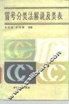 冒号分类法解说及类表 封面