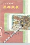 老年美食 封面