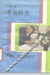 老有所为 封面