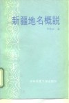 新疆地名概说 封面