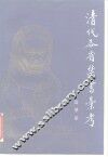 清代各省禁书汇考 封面