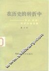 在历史的转折中  农业、科学、经济问题论集 封面