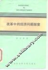 改革中的经济问题探索 封面