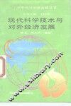 现代科学技术与对外经济发展 封面