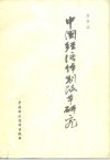 中国经济体制改革研究 封面